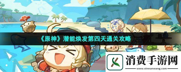 原神潜能焕发第四天怎么过-潜能焕发第四天通关攻略