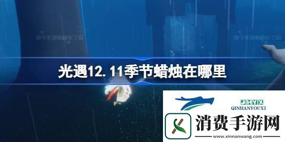 光遇12月11日季节蜡烛位置攻略