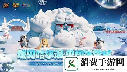 域见尔滨-魔域口袋版携手哈尔滨文旅开启冰雪冒险季！