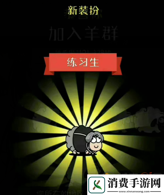 羊了个羊练习生皮肤怎么解锁