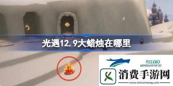 光遇12月9日大蜡烛位置攻略