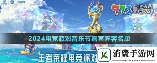 王者荣耀2024电竞派对音乐节嘉宾有谁