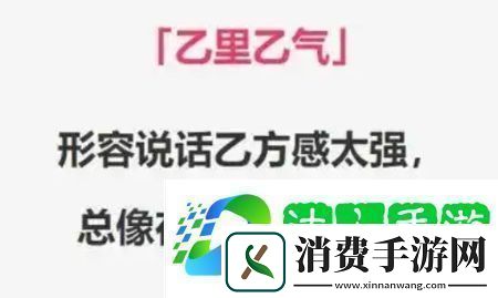 乙里乙气的是什么梗络用语-乙里乙气的梗意思及出处分享