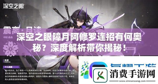 深空之眼障月阿修罗连招有何奥秘