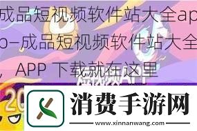 成品短软件站大全app—成品短软件站大全
