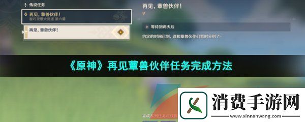 原神再见蕈兽伙伴任务怎么做-再见蕈兽伙伴任务完成方法