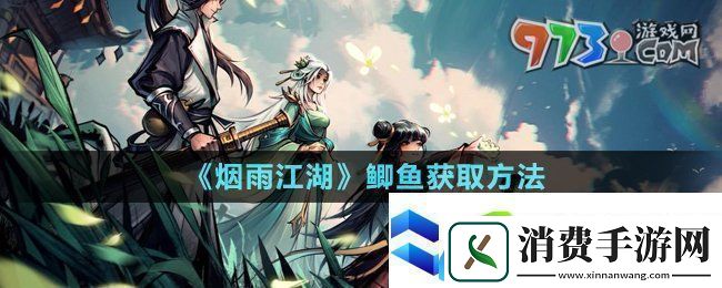 烟雨江湖鲫鱼怎么获取-鲫鱼获取方法