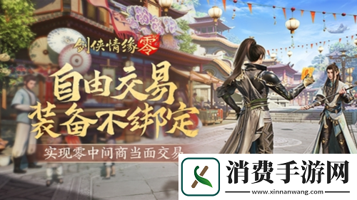 面对面交易剑侠情缘·零无绑定设计让利给玩家