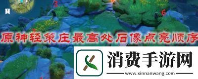 在轻策庄的最高点如何点亮碎片