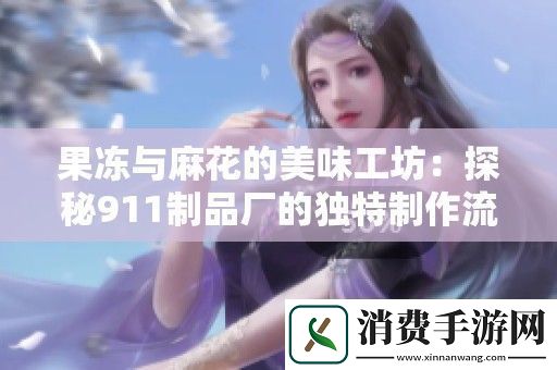 果冻与麻花的美味工坊