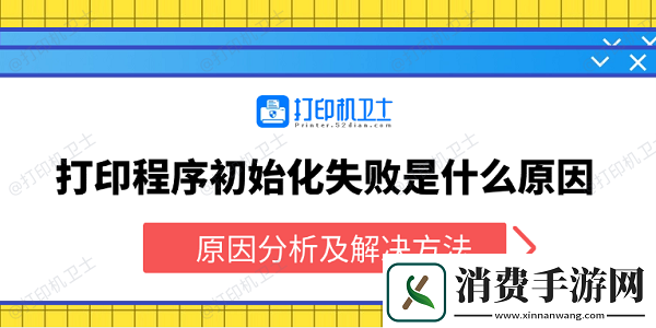 打印程序初始化失败是什么原因
