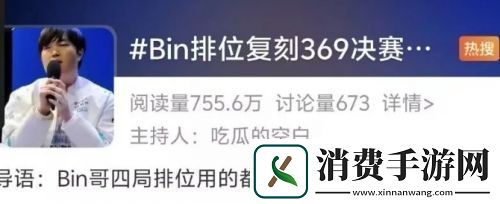 Bin复刻369英雄上热搜