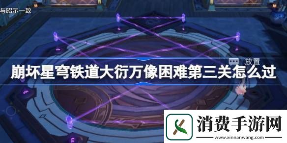 大衍万像困难第三关玩法游戏设置最佳调整方案