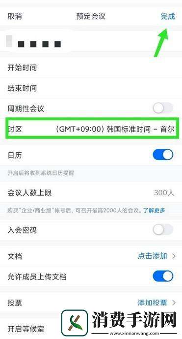 腾讯会议预定会议怎么选择时区