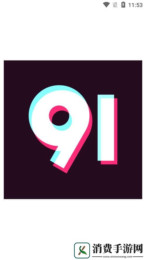 9.1视频极速版下载安装