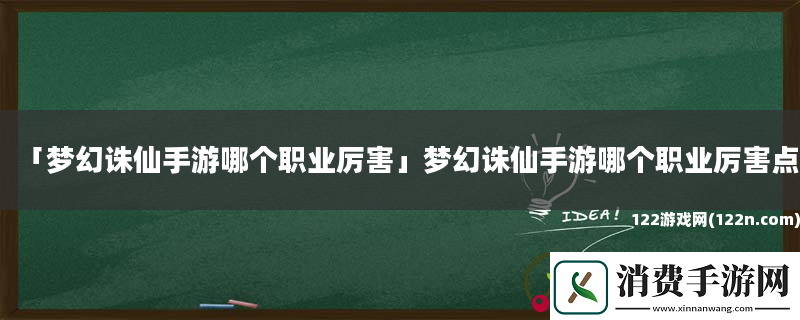 梦幻诛仙手游哪个职业厉害梦幻诛仙手游哪个职业厉害点