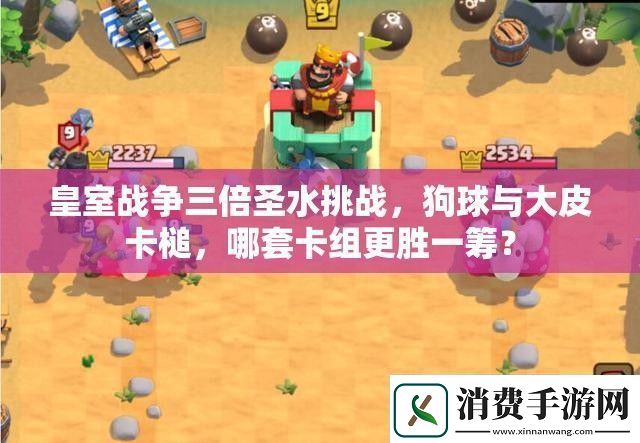 皇室战争三倍圣水挑战