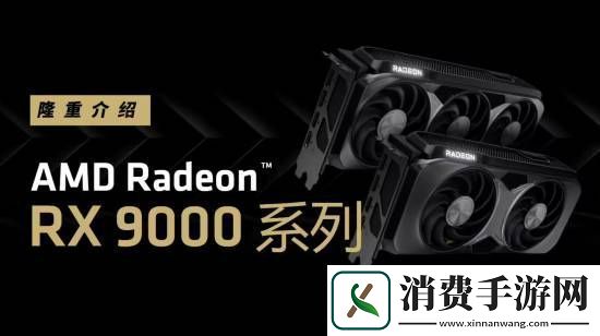AMD确认RX-9060显卡第二季度发售：定位中端市场