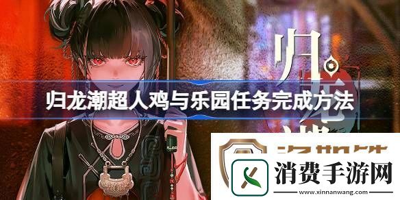 超人鸡与乐园任务玩法