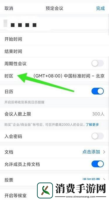 腾讯会议预定会议怎么选择时区