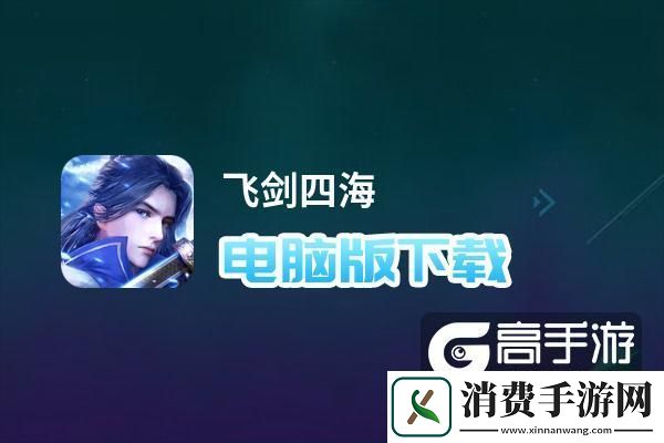 原创飞剑四海电脑版下载
