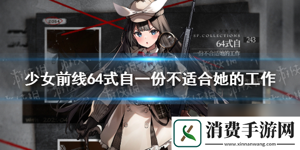 少女前线64式自基本演绎法皮肤64式自一份不适合她的工作皮肤鉴赏
