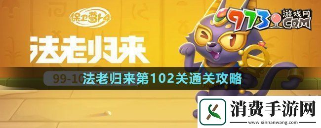 保卫萝卜4法老归来第102关怎么过