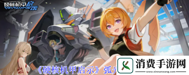 硬核机甲启示弧光技能是什么-弧光技能介绍