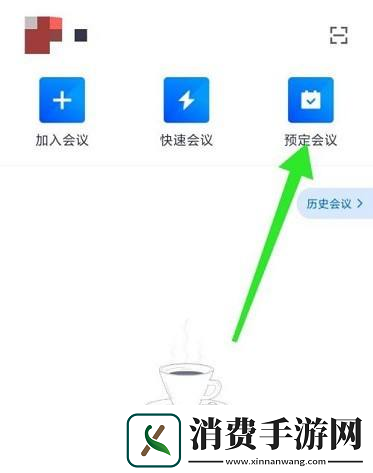 腾讯会议预定会议怎么选择时区