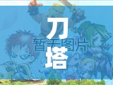 刀塔帝国紫色神器辉耀究竟有多强-全面解析带你揭晓！