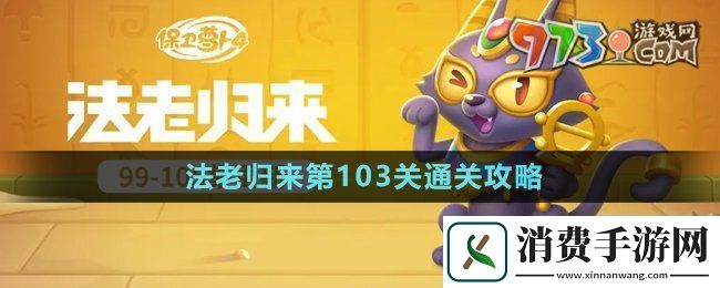 保卫萝卜4法老归来第103关怎么过
