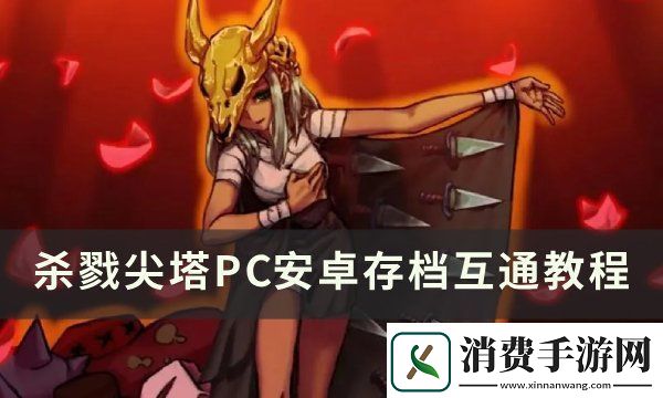 杀戮尖塔PC安卓存档互通教程