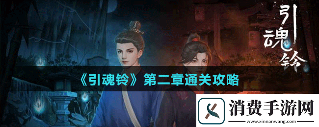 引魂铃第二章怎么过引魂铃第二章通关攻略