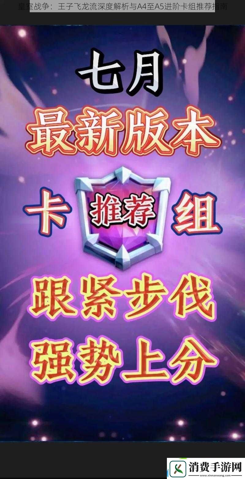 皇室战争：王子飞龙流深度解析与A4至A5进阶卡组推荐指南