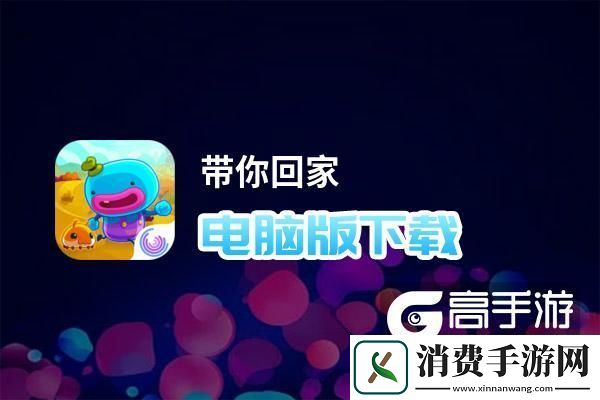 原创带你回家电脑版下载