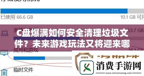 C盘爆满如何安全清理*文件