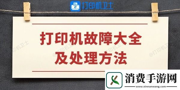 打印机故障大全及处理方法