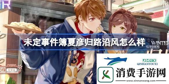 未定事件簿夏彦归路沿风思绪介绍