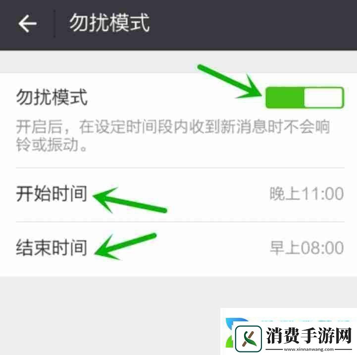 微信勿扰模式时间段怎么设置