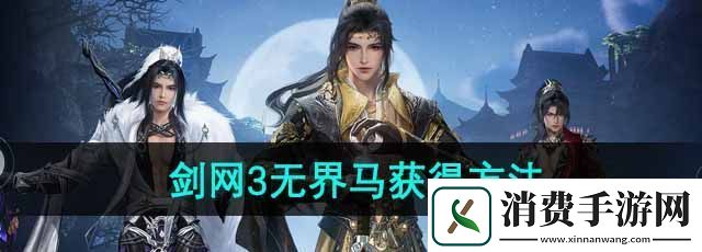 剑3无界马怎么获得-马坐骑获得方法