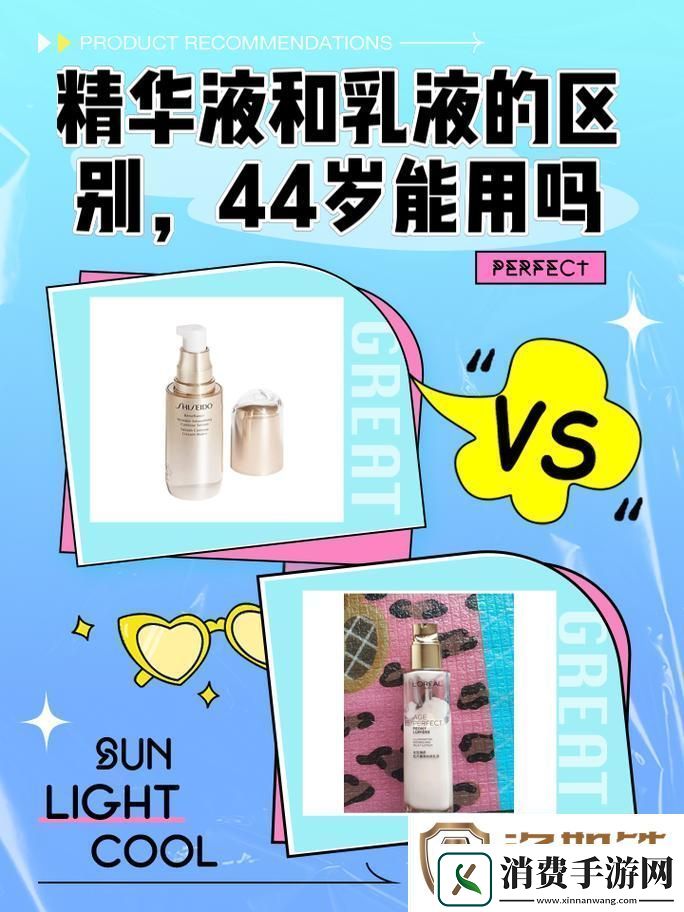 精华液一区二区区别44岁能用吗