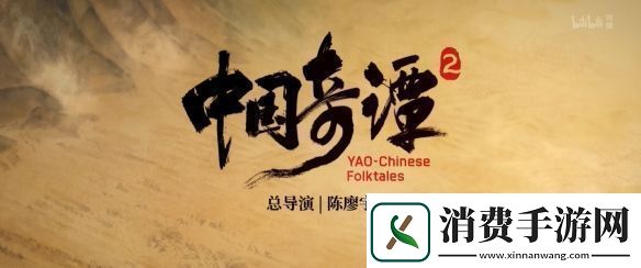 国产热门动画中国奇谭2重磅亮相定档2025年开播