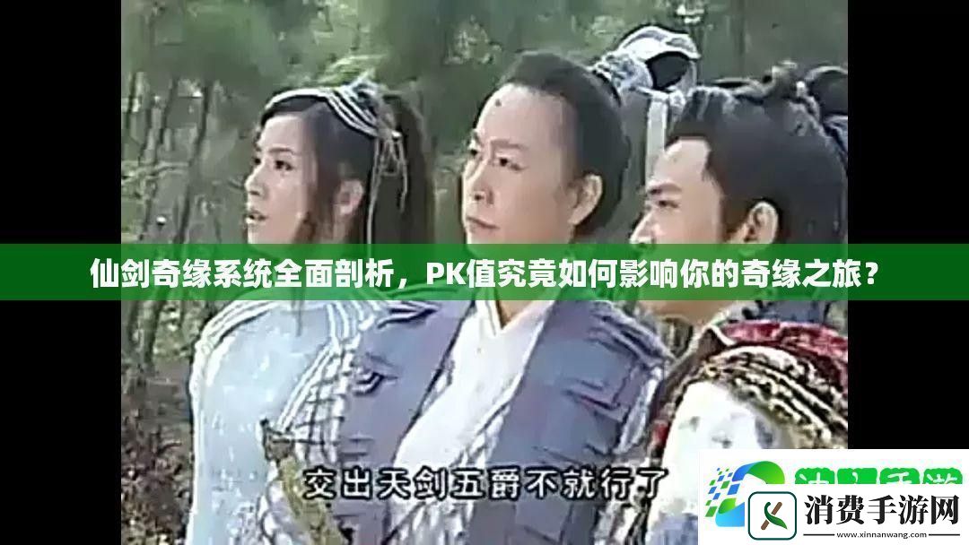 仙剑奇缘系统全面剖析PK值究竟如何影响你的奇缘之旅