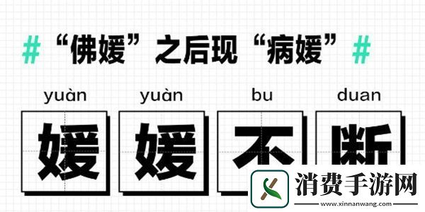 佛媛病媛梗的意思含义出处介绍：装备合成的最佳配方