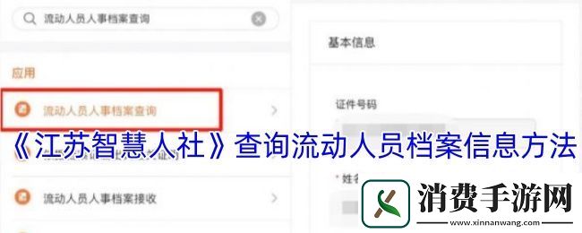 江苏智慧人社怎么查询流动人口信息-查询流动人员档案信息方法