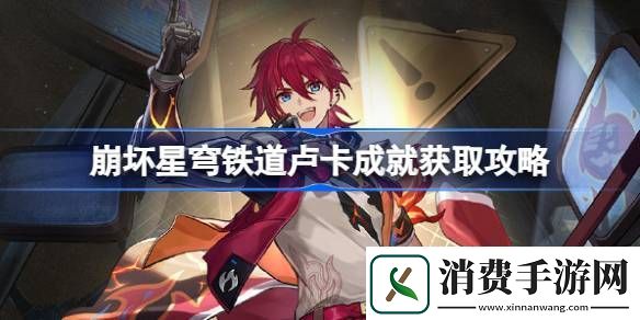 崩坏星穹铁道卢卡成就怎么获取-崩坏星穹铁道卢卡成就获取攻略