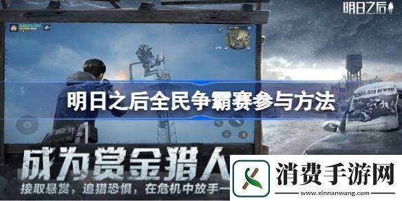 明日之后全民争霸赛怎么参与-明日之后全民争霸赛参与方法