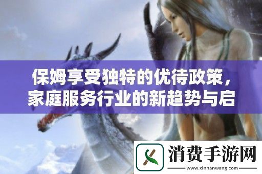 保姆享受独特的优待政策