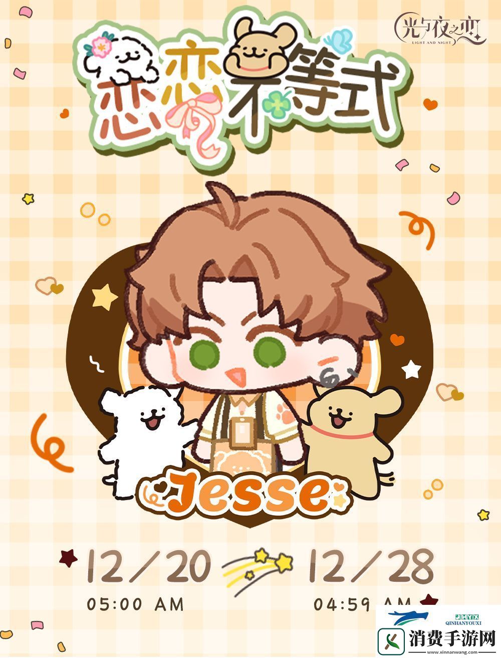 光与夜之恋即刻花信活动介绍