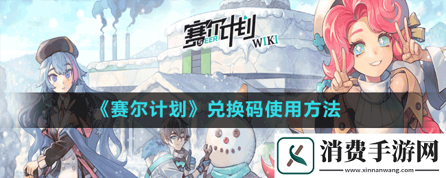 赛尔计划在哪输入兑换码